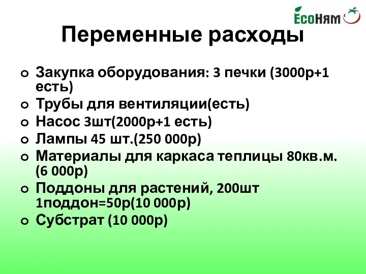 Переменные расходы Закупка оборудования: 3 печки (3000р+1 есть) Трубы для вентиляции(есть)