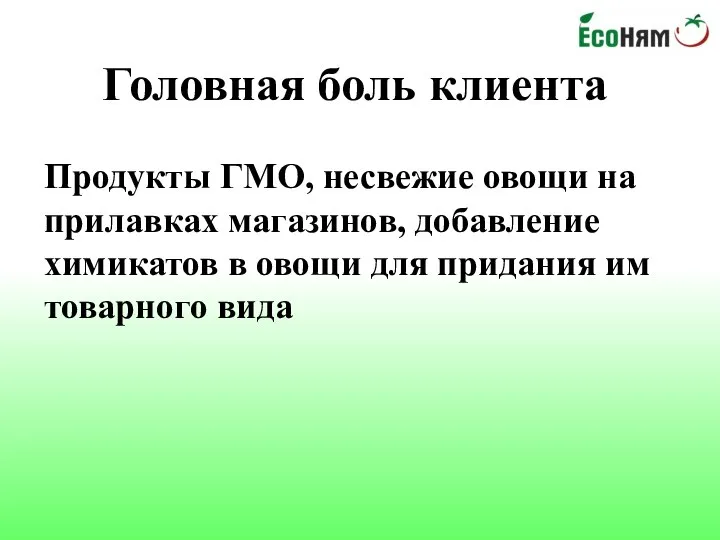 Головная боль клиента Продукты ГМО, несвежие овощи на прилавках магазинов, добавление