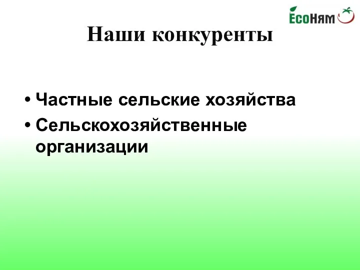 Наши конкуренты Частные сельские хозяйства Сельскохозяйственные организации