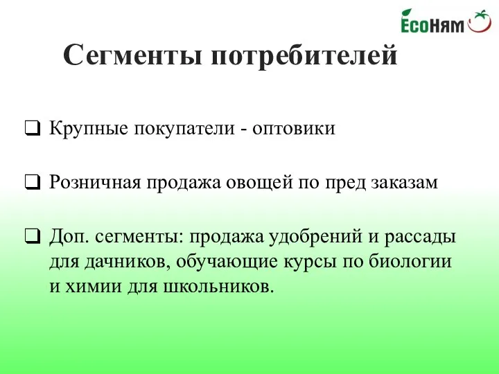 Сегменты потребителей Крупные покупатели - оптовики Розничная продажа овощей по пред