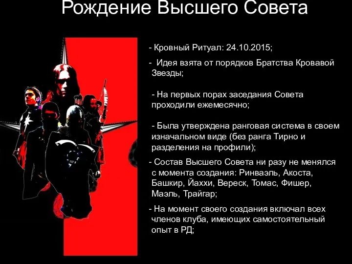 Рождение Высшего Совета Кровный Ритуал: 24.10.2015; Идея взята от порядков Братства