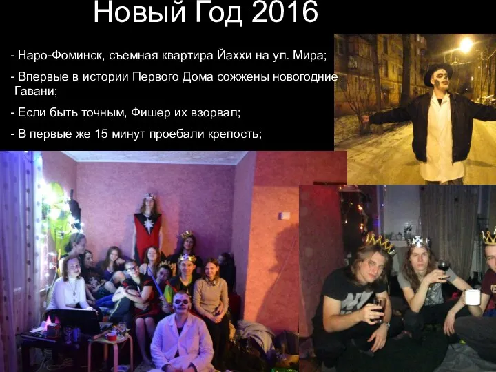 Новый Год 2016 Наро-Фоминск, съемная квартира Йаххи на ул. Мира; Впервые