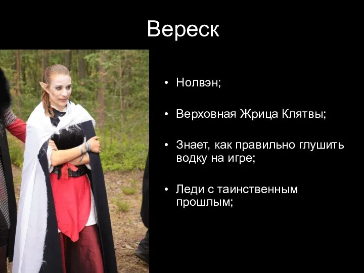 Вереск Нолвэн; Верховная Жрица Клятвы; Знает, как правильно глушить водку на игре; Леди с таинственным прошлым;