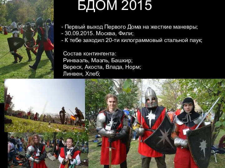 БДОМ 2015 Первый выход Первого Дома на жесткие маневры; 30.09.2015. Москва,