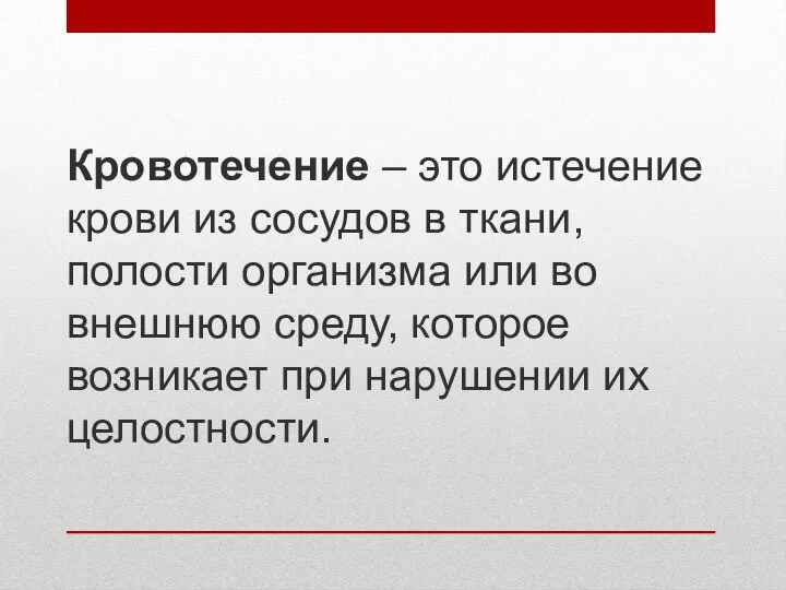 Кровотечение – это истечение крови из сосудов в ткани, полости организма