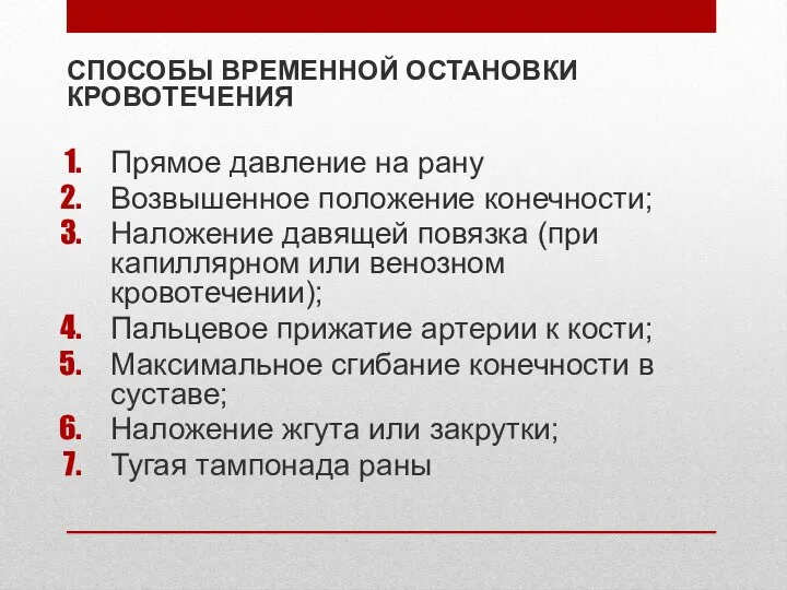 СПОСОБЫ ВРЕМЕННОЙ ОСТАНОВКИ КРОВОТЕЧЕНИЯ Прямое давление на рану Возвышенное положение конечности;