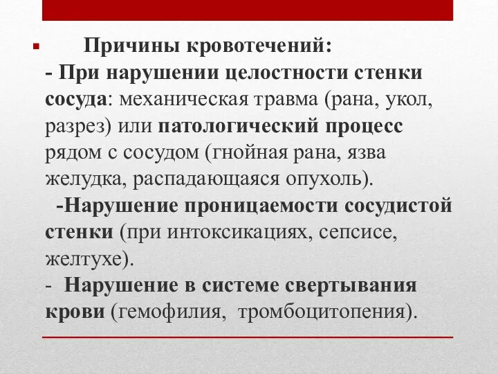 Причины кровотечений: - При нарушении целостности стенки сосуда: механическая травма (рана,