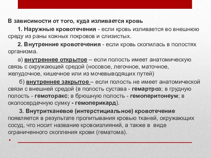 В зависимости от того, куда изливается кровь 1. Наружные кровотечения -