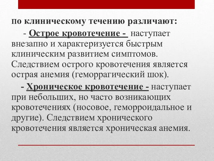 По клиническому течению различают: - Острое кровотечение - наступает внезапно и