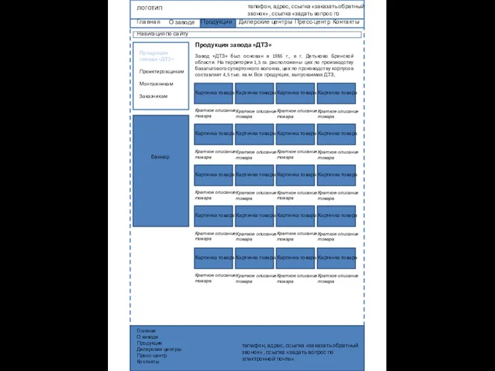 Продукция завода «ДТЗ» Проектировщикам Монтажникам Заказчикам Навигация по сайту логотип телефон,
