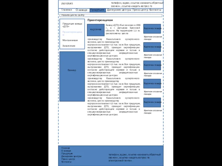 Продукция завода «ДТЗ» Проектировщикам Монтажникам Заказчикам Навигация по сайту логотип телефон,