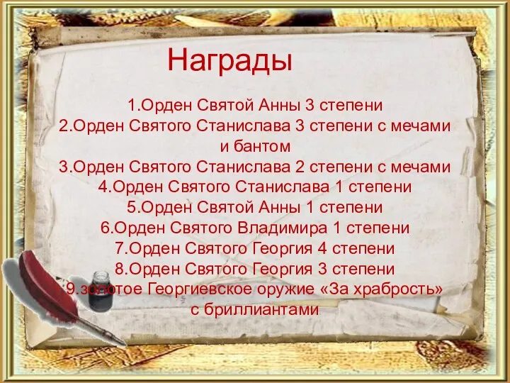 1.Орден Святой Анны 3 степени 2.Орден Святого Станислава 3 степени с