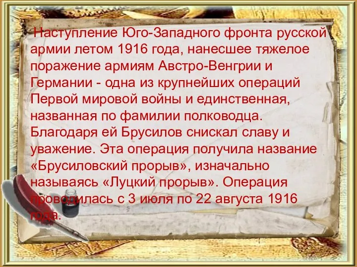 Наступление Юго-Западного фронта русской армии летом 1916 года, нанесшее тяжелое поражение