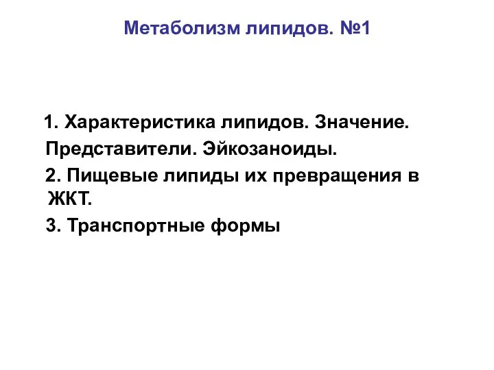 Метаболизм липидов. №1 1. Характеристика липидов. Значение. Представители. Эйкозаноиды. 2. Пищевые