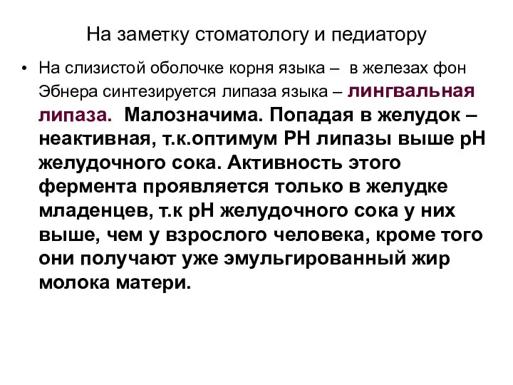 На заметку стоматологу и педиатору На слизистой оболочке корня языка –