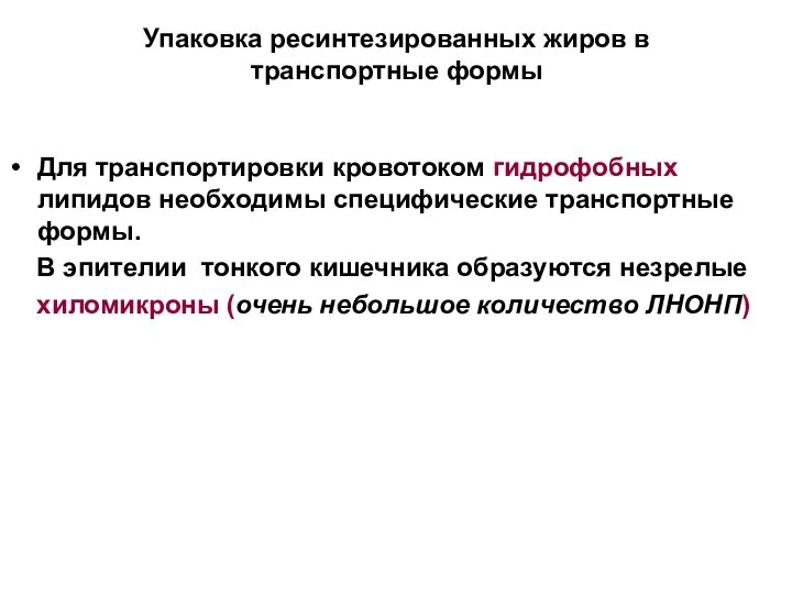 Упаковка ресинтезированных жиров в транспортные формы Для транспортировки кровотоком гидрофобных липидов