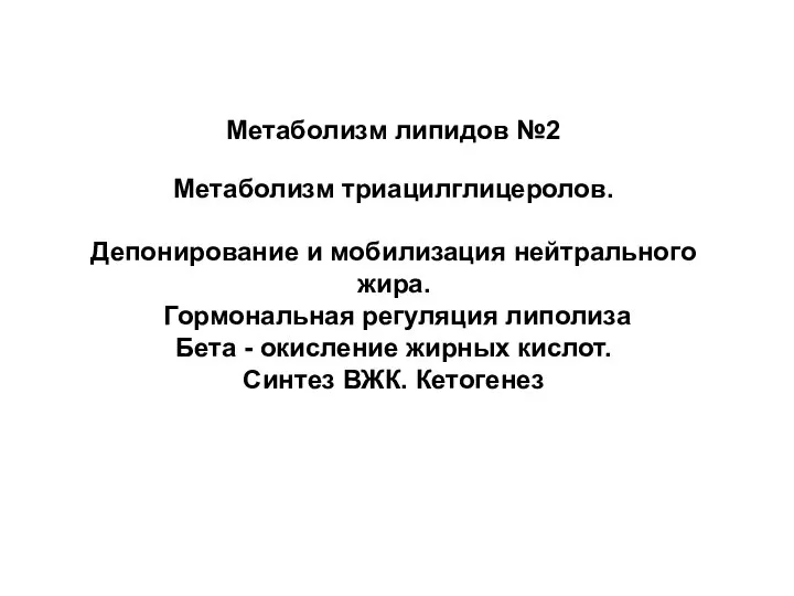 Метаболизм липидов №2 Метаболизм триацилглицеролов. Депонирование и мобилизация нейтрального жира. Гормональная