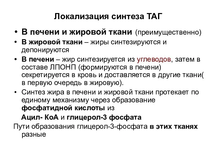 Локализация синтеза ТАГ В печени и жировой ткани (преимущественно) В жировой