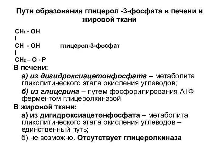 Пути образования глицерол -3-фосфата в печени и жировой ткани СН2 -