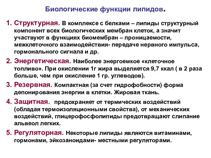 Биологические функции липидов. 1. Структурная. В комплексе с белками – липиды