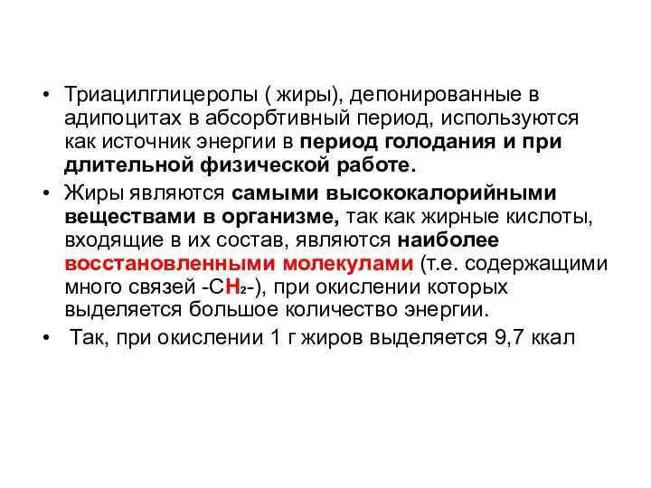 Триацилглицеролы ( жиры), депонированные в адипоцитах в абсорбтивный период, используются как