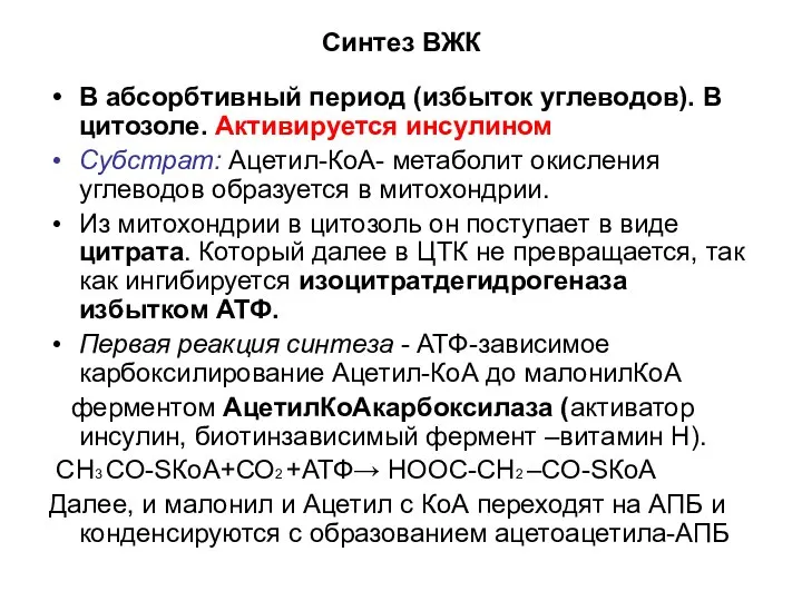 Синтез ВЖК В абсорбтивный период (избыток углеводов). В цитозоле. Активируется инсулином