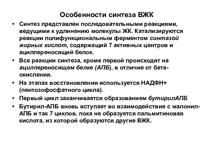 Особенности синтеза ВЖК Синтез представлен последовательными реакциями, ведущими к удлинению молекулы