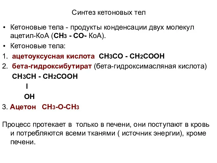 Синтез кетоновых тел Кетоновые тела - продукты конденсации двух молекул ацетил-КоА