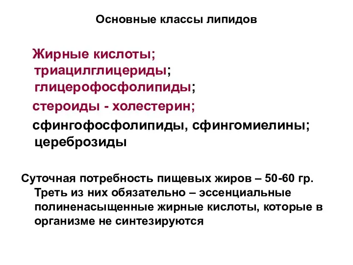 Основные классы липидов Жирные кислоты; триацилглицериды; глицерофосфолипиды; стероиды - холестерин; сфингофосфолипиды,