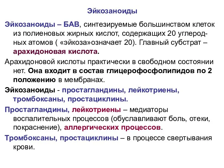 Эйкозаноиды Эйкозаноиды – БАВ, синтезируемые большинством клеток из полиеновых жирных кислот,