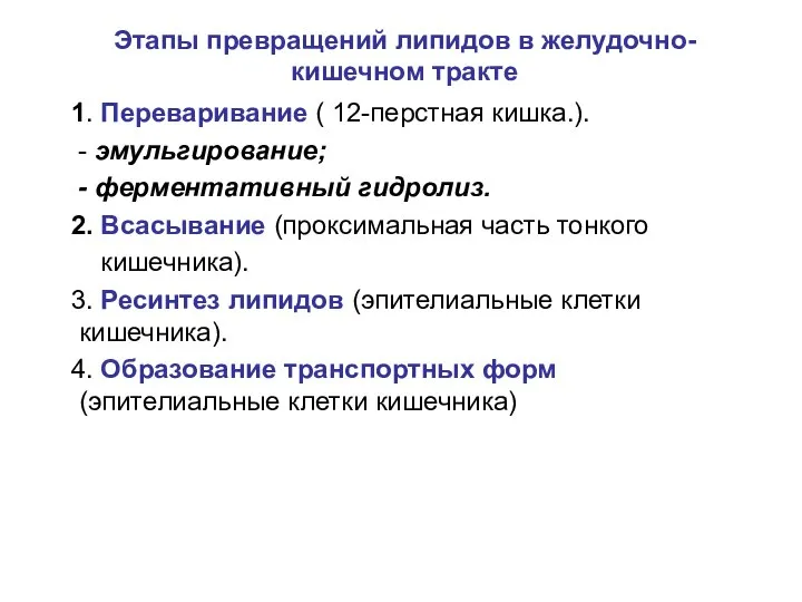 Этапы превращений липидов в желудочно-кишечном тракте 1. Переваривание ( 12-перстная кишка.).