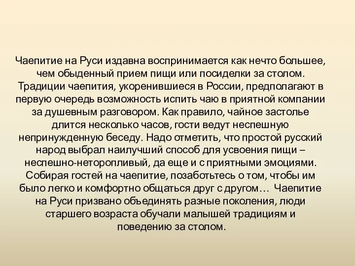 Чаепитие на Руси издавна воспринимается как нечто большее, чем обыденный прием