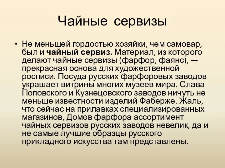 Чайные сервизы Не меньшей гордостью хозяйки, чем самовар, был и чайный