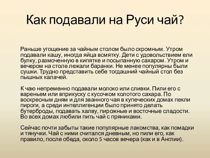 Как подавали на Руси чай? Раньше угощение за чайным столом было