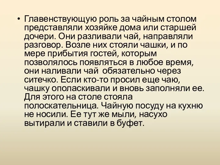 Главенствующую роль за чайным столом представляли хозяйке дома или старшей дочери.