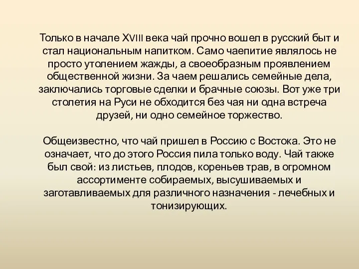 Только в начале ХVIII века чай прочно вошел в русский быт