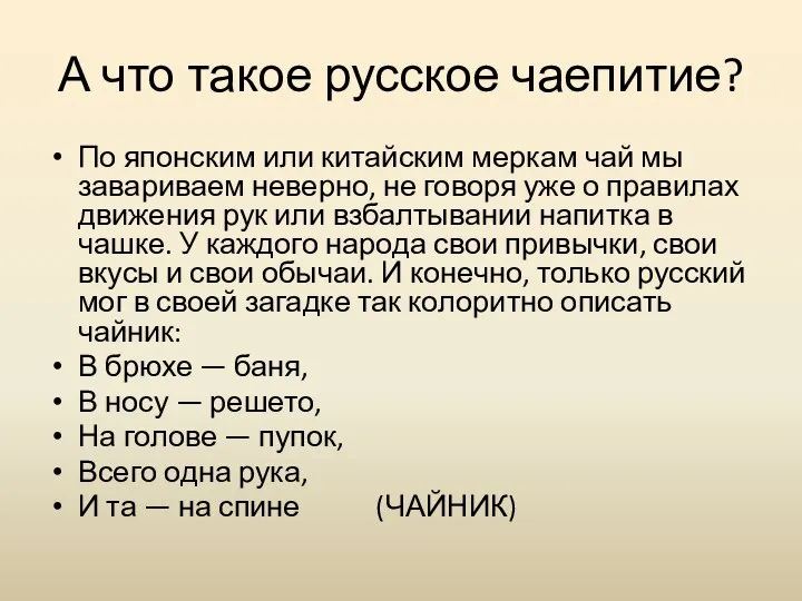 А что такое русское чаепитие? По японским или китайским меркам чай