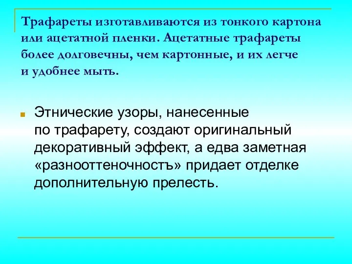 Трафареты изготавливаются из тонкого картона или ацетатной пленки. Ацетатные трафареты более