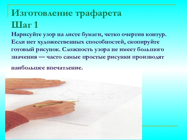 Изготовление трафарета Шаг 1 Нарисуйте узор на листе бумаги, четко очертив