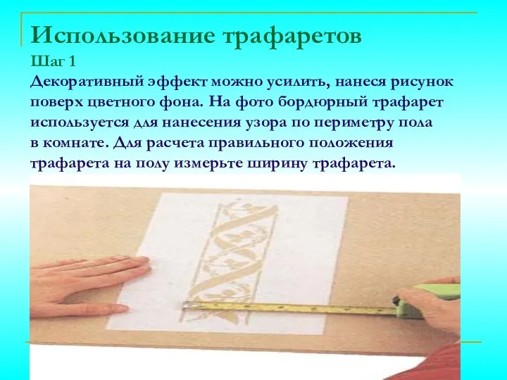 Использование трафаретов Шаг 1 Декоративный эффект можно усилить, нанеся рисунок поверх