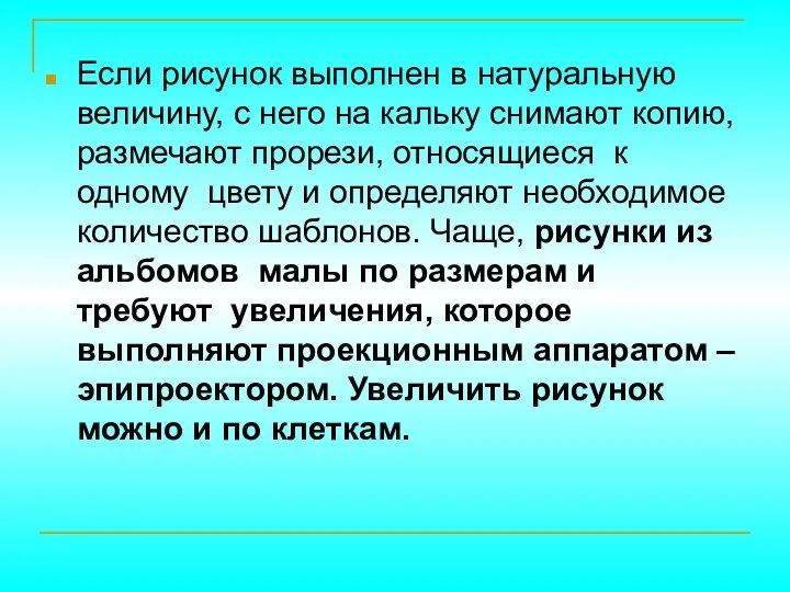 Если рисунок выполнен в натуральную величину, с него на кальку снимают