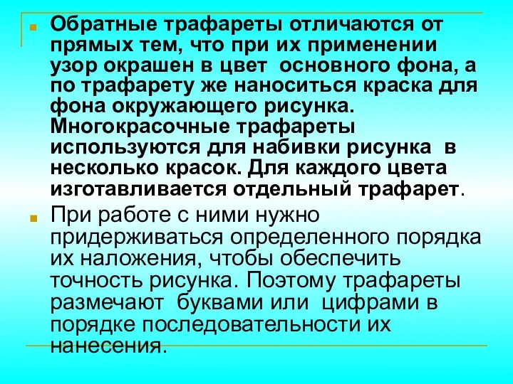 Обратные трафареты отличаются от прямых тем, что при их применении узор