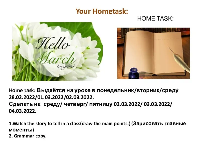 Home task: Выдаётся на уроке в понедельник/вторник/среду 28.02.2022/01.03.2022/02.03.2022. Сделать на среду/