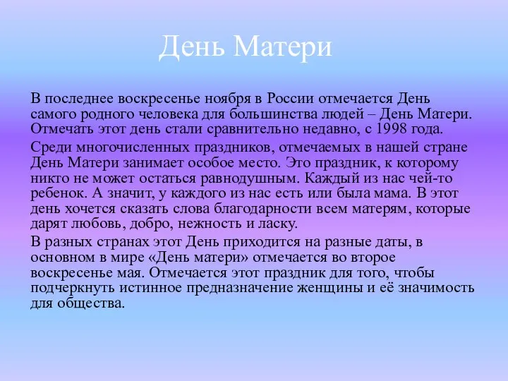 День Матери В последнее воскресенье ноября в России отмечается День самого