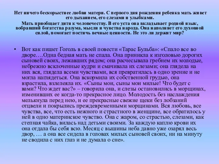 Нет ничего бескорыстнее любви матери. С первого дня рождения ребенка мать