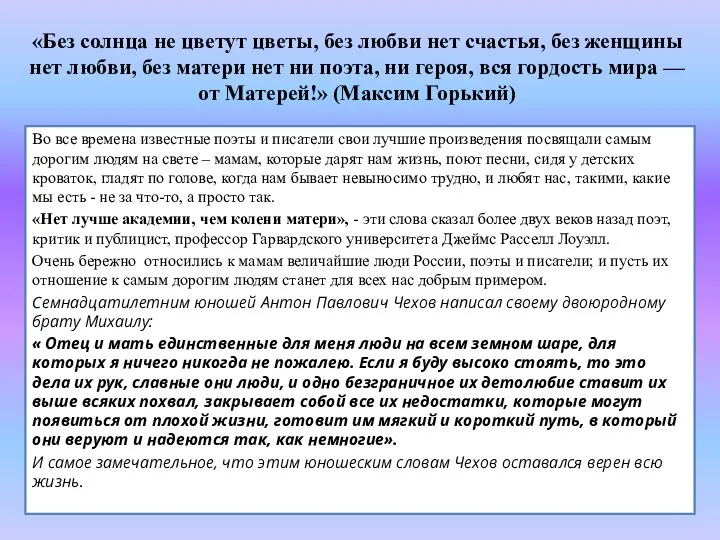 «Без солнца не цветут цветы, без любви нет счастья, без женщины