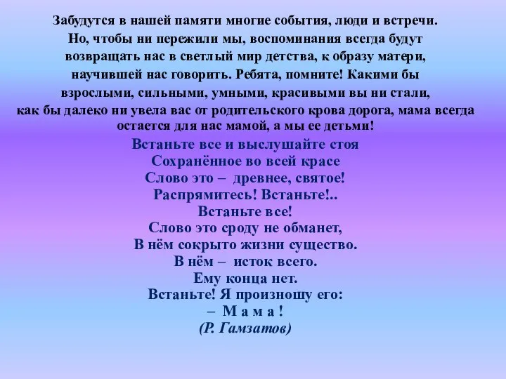 Забудутся в нашей памяти многие события, люди и встречи. Но, чтобы