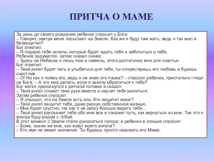 ПРИТЧА О МАМЕ За день до своего рождения ребенок спросил у