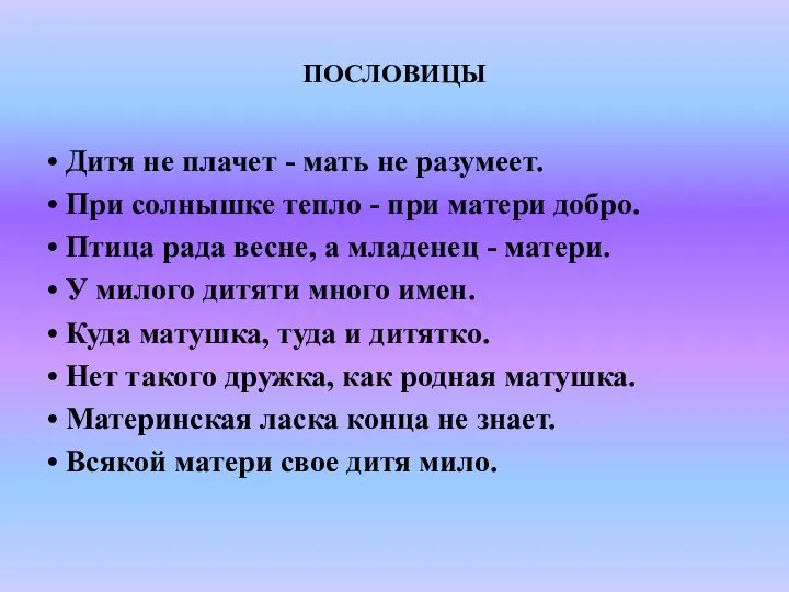 ПОСЛОВИЦЫ • Дитя не плачет - мать не разумеет. • При