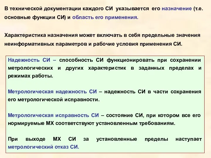 В технической документации каждого СИ указывается его назначение (т.е. основные функции